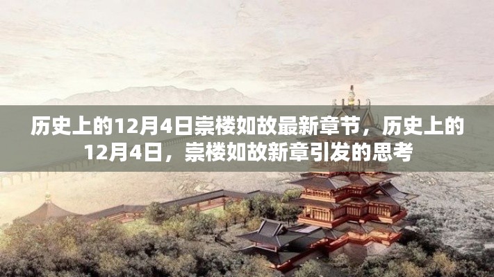 歷史上的12月4日，崇樓如故新章引發(fā)的思考熱潮