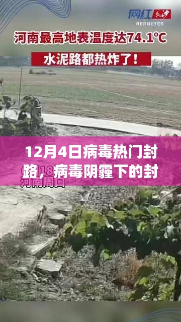 十二月四日熱門封路事件回顧，病毒陰霾下的封鎖之路