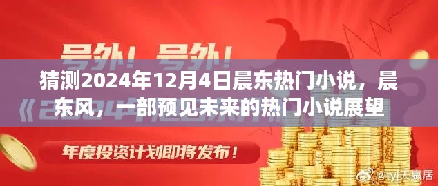 晨東風，預(yù)見未來的熱門小說展望——2024年熱門小說猜測