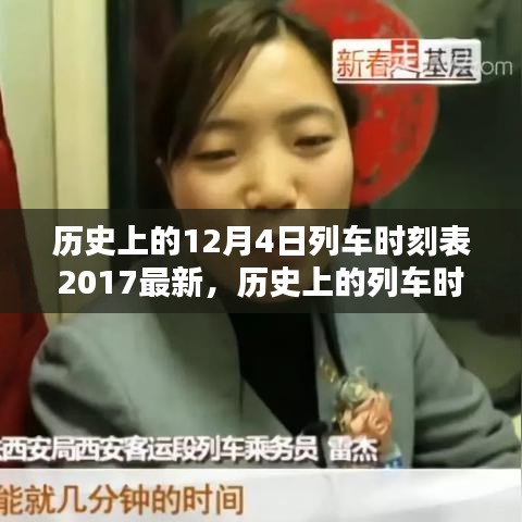 探尋歷史列車時刻，2017年12月4日列車時刻表獨特價值及其影響揭秘