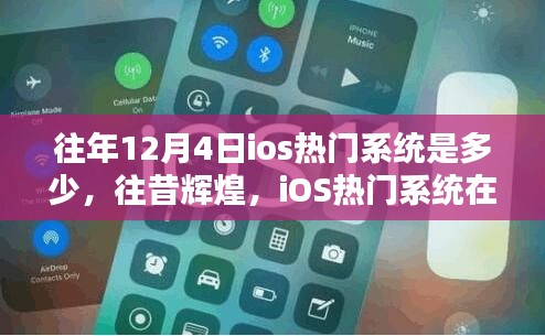 往昔輝煌回顧，12月4日iOS熱門系統(tǒng)的歷史影響與回顧