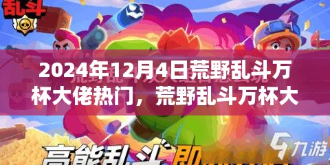 揭秘未來科技荒野亂斗萬杯大佬必備神器，體驗新紀元震撼來襲！