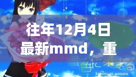 革新科技重塑生活，歷年12月4日全新MMD重磅首發(fā)，引領未來體驗新潮流