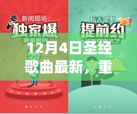 12月4日圣經(jīng)歌曲全新上線，神的愛(ài)與救贖之聲