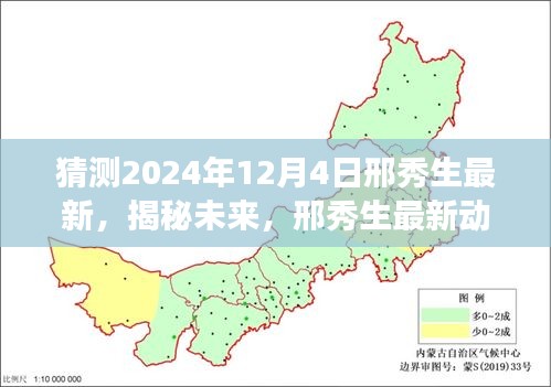 邢秀生揭秘未來探索之旅，最新動態(tài)預測與探索猜想——2024年展望