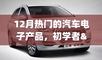 12月熱門汽車電子產(chǎn)品的選購與使用指南，初學者到進階用戶的必備參考