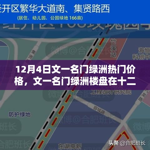 文一名門綠洲樓盤熱門價(jià)格探討，十二月四日最新資訊