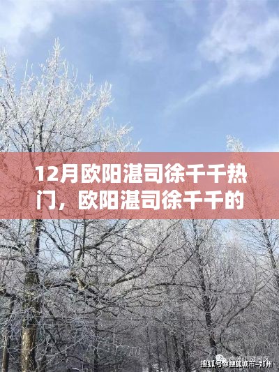 歐陽湛司徐千千十二月奇遇，與自然美景的不解之緣