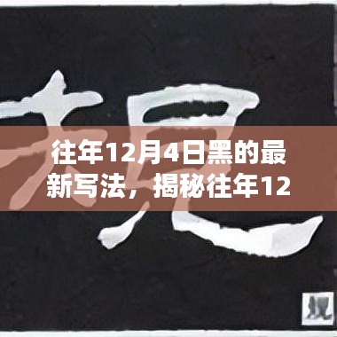 揭秘往年12月4日的獨特魅力，最新寫法下的探索之旅