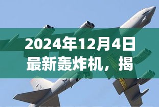 揭秘全新轟炸機(jī)，未來空戰(zhàn)新主宰，震撼登場于2024年12月4日