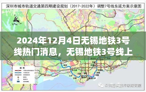 無錫地鐵3號(hào)線，暖心故事交匯的友情、奇遇與家的溫馨（2024年12月4日）