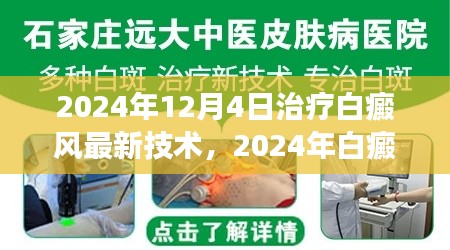 2024年白癜風治療最新技術解讀與應用前景展望，革新與未來趨勢