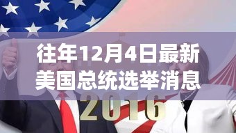 美國大選日，友情紐帶與溫馨故事回顧