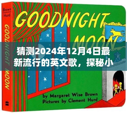 探秘音樂寶藏，預測2024年熱門英文歌曲與隱藏音樂小店的小巷深處探秘之旅