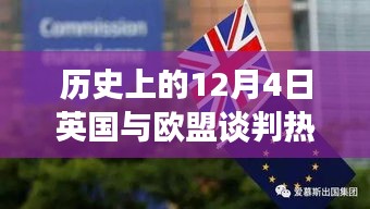 揭秘英國與歐盟談判背后的科技新星，英倫歐談風云日（12月4日談判熱點）