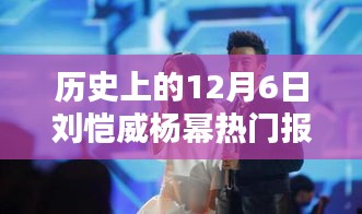 歷史上的12月6日，劉愷威與楊冪的熱門報(bào)道回顧