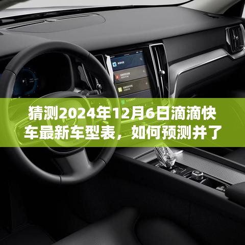 2024年滴滴快車最新車型預(yù)測(cè)指南，如何洞悉未來車型表