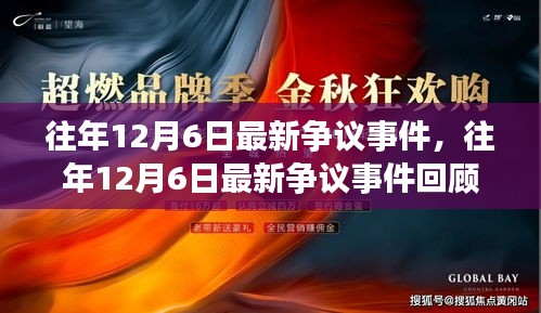 往年12月6日爭(zhēng)議事件回顧，回顧與解析最新事件