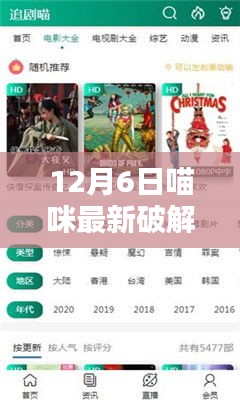 揭秘12月6日喵咪最新破解版，安全使用指南與案例分析揭秘喵咪新破解版全貌