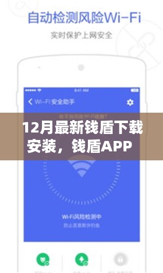 錢(qián)盾APP 12月最新版測(cè)評(píng)，特性、體驗(yàn)與競(jìng)品對(duì)比，下載安裝的全面指南