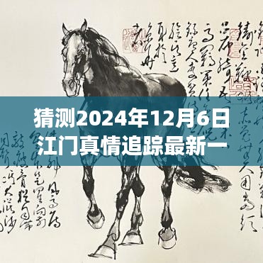 2024年12月6日江門真情追蹤最新一集預測與探討，未來發(fā)展及社會影響分析