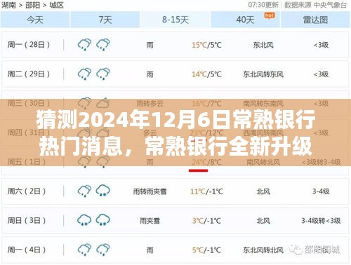 2024年常熟銀行升級(jí)重磅消息，引領(lǐng)科技金融新紀(jì)元，未來(lái)銀行體驗(yàn)全新升級(jí)！