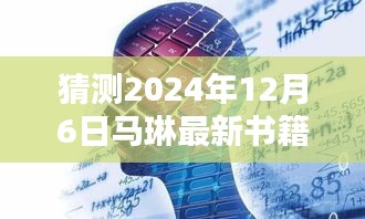 馬琳新書智能未來簡史，引領(lǐng)智能生活新紀(jì)元，體驗(yàn)未來科技魅力（猜測2024年12月6日發(fā)布）