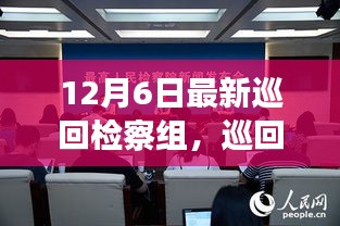 巡回檢察組的溫暖日常，特別的12月6日