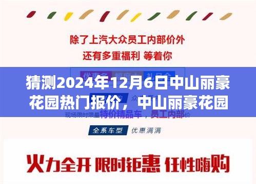 中山麗豪花園未來(lái)熱門報(bào)價(jià)猜想，一場(chǎng)溫馨之旅的啟程點(diǎn)