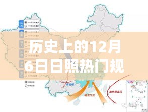 歷史上的12月6日日照規(guī)劃揭秘，熱門任務(wù)完成指南