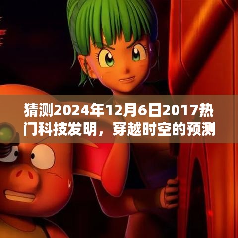 2024年12月6日科技新星展望，穿越時(shí)空的預(yù)測(cè)，期待中的科技熱門發(fā)明回顧