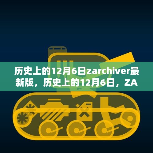 歷史上的12月6日，ZArchiver最新里程碑的誕生