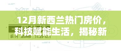 揭秘新西蘭科技智能房產(chǎn)時(shí)代，12月熱門房價(jià)分析