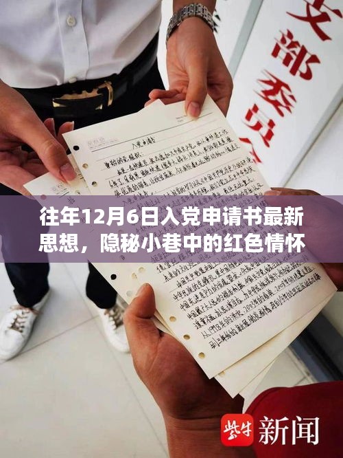 隱秘小巷中的紅色情懷，特色小店的入黨申請(qǐng)書(shū)新思潮觀察與思想解讀，希望符合您的要求。這個(gè)標(biāo)題涉及了入黨申請(qǐng)書(shū)、隱秘小巷中的紅色情懷以及特色小店的觀察等多個(gè)方面，涵蓋了您提供的內(nèi)容。