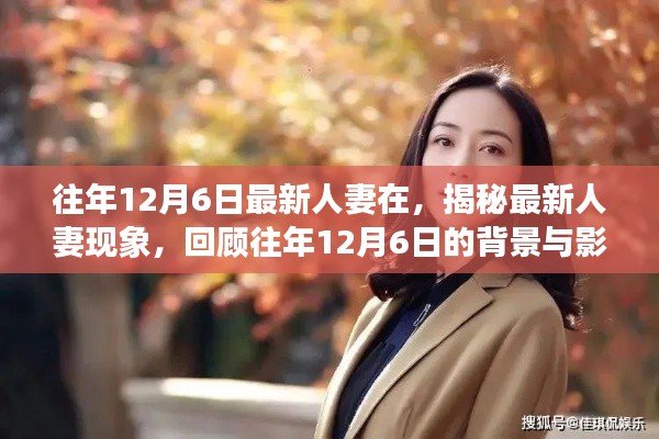 揭秘最新人妻現(xiàn)象，背景與影響回顧，歷年12月6日的變遷觀察