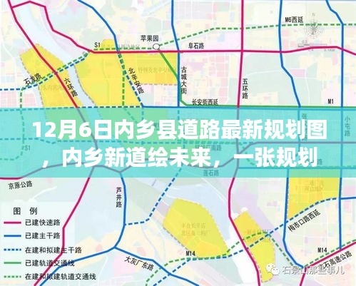 內(nèi)鄉(xiāng)縣道路最新規(guī)劃圖揭秘，新道路繪未來(lái)，規(guī)劃圖背后的溫馨故事