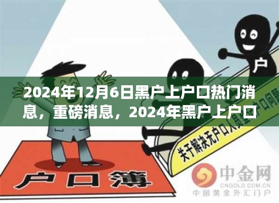 2024年黑戶上戶口全面解讀與指南，最新動(dòng)態(tài)與熱門消息