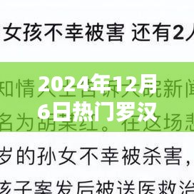 跟隨羅漢解說探索自然之美，內(nèi)心寧靜之旅的啟程（2024年12月6日熱門解說）