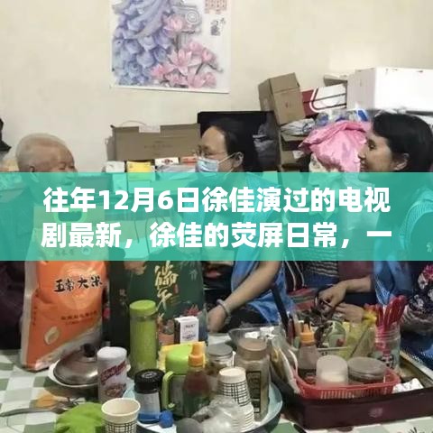 徐佳的熒屏日常，溫馨電視劇背后的暖心故事，最新熒幕佳作回顧