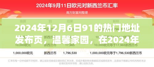 溫馨家園，2024年12月6日91熱門地址的歡樂相聚時(shí)刻發(fā)布頁