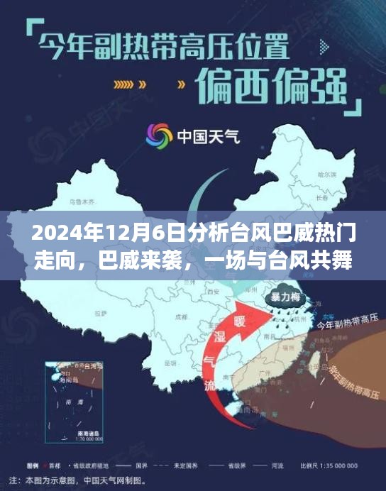 2024年12月6日分析臺(tái)風(fēng)巴威熱門走向，巴威來襲，一場(chǎng)與臺(tái)風(fēng)共舞的家庭日常