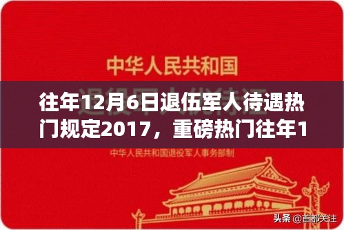 揭秘，歷年12月6日退伍軍人待遇深度解析，暖心政策與規(guī)定回顧（2017年）