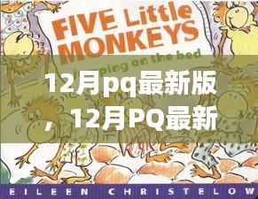 12月pq最新版，12月PQ最新版，暖冬里的日常趣事與友情紐帶