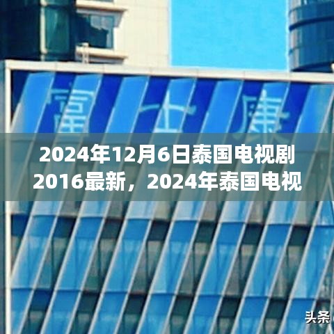 2024年泰國(guó)電視劇最新動(dòng)態(tài)回顧與展望，2016至現(xiàn)在的泰國(guó)電視劇發(fā)展