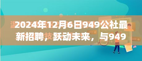 躍動(dòng)未來，共筑夢想，949公社2024年全新招聘啟航