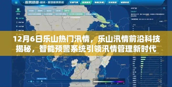 樂山汛情揭秘，智能預(yù)警系統(tǒng)引領(lǐng)新時(shí)代汛情管理前沿科技觀察
