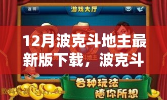 波克斗地主最新版下載攻略，適合初學(xué)者與進(jìn)階用戶的下載指南