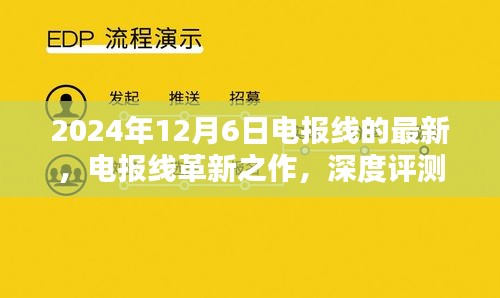 電報線革新之作深度評測與介紹，最新款電報線最新動態(tài)（2024年）