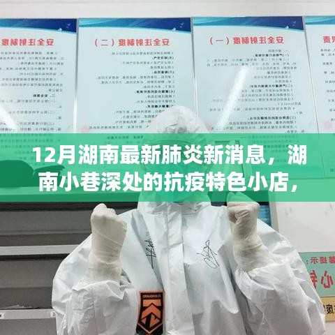 湖南小巷深處的抗疫特色小店，十二月最新肺炎消息與探索之旅