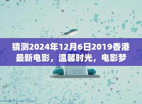 香港電影夢(mèng)，溫馨時(shí)光與奇遇之夜的友情傳奇（預(yù)測(cè)版）